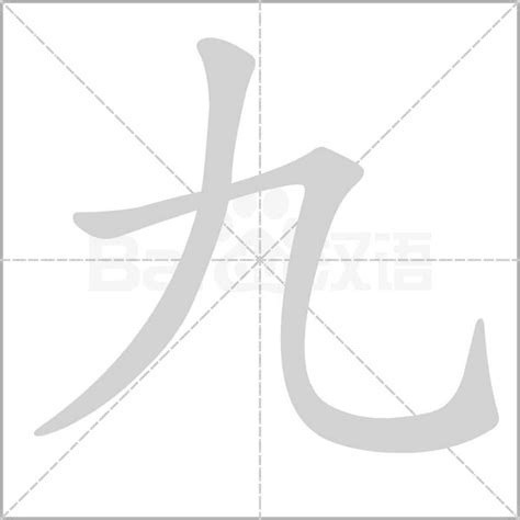 九畫的字|笔画9画的字